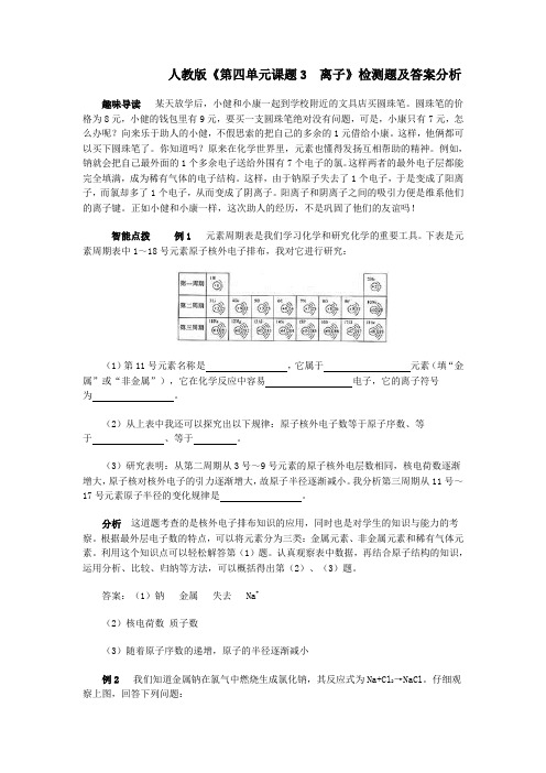 人教版《第四单元课题3 离子》检测题及答案分析