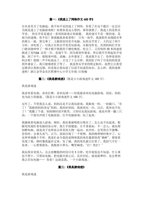 我是小小游戏迷作文400字