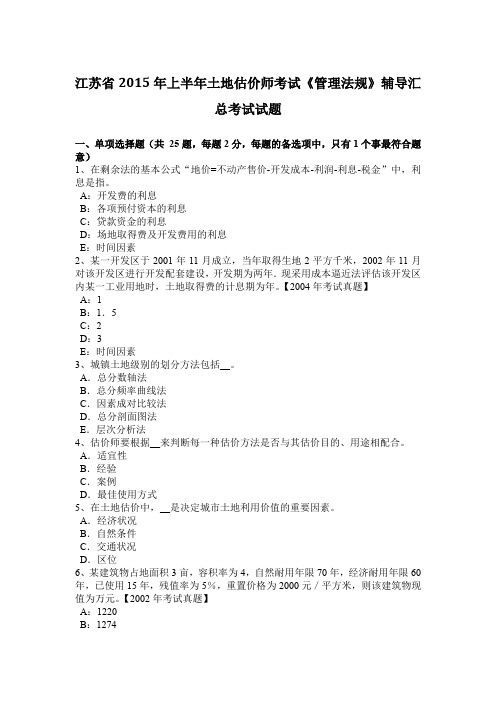 江苏省2015年上半年土地估价师考试《管理法规》辅导汇总考试试题