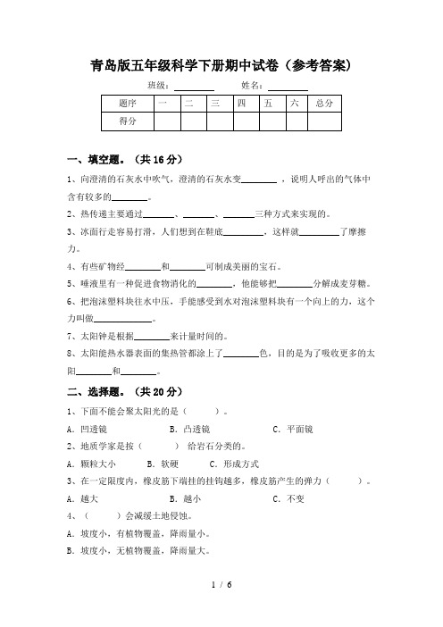 青岛版五年级科学下册期中试卷(参考答案)