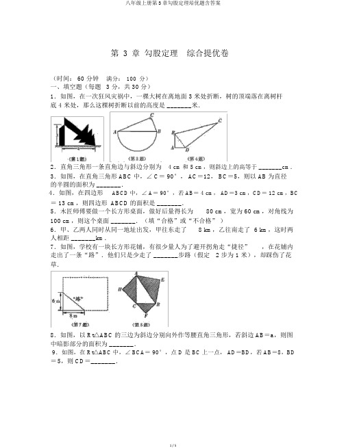 八年级上册第3章勾股定理培优题含答案