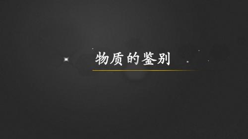 中考化学考点冲刺——物质的鉴别专题 (共38张PPT)