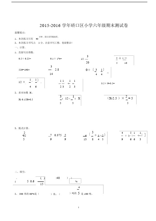 (word完整版)武汉市硚口区2015-2016六年级数学元调试卷.doc