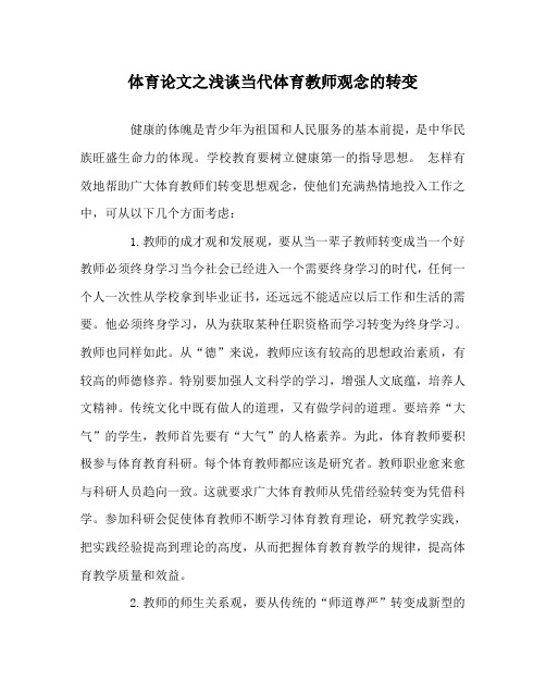 体育(心得)之浅谈当代体育教师观念的转变