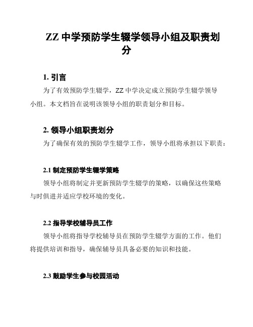 ZZ中学预防学生辍学领导小组及职责划分