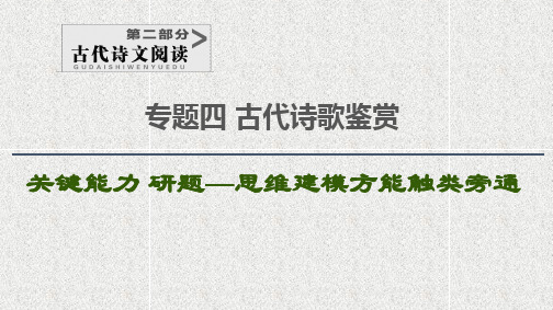 2021版新高考语文(辽宁专用)一轮课件：专题4+古代诗歌鉴赏+第1讲+古代诗歌鉴赏选择题