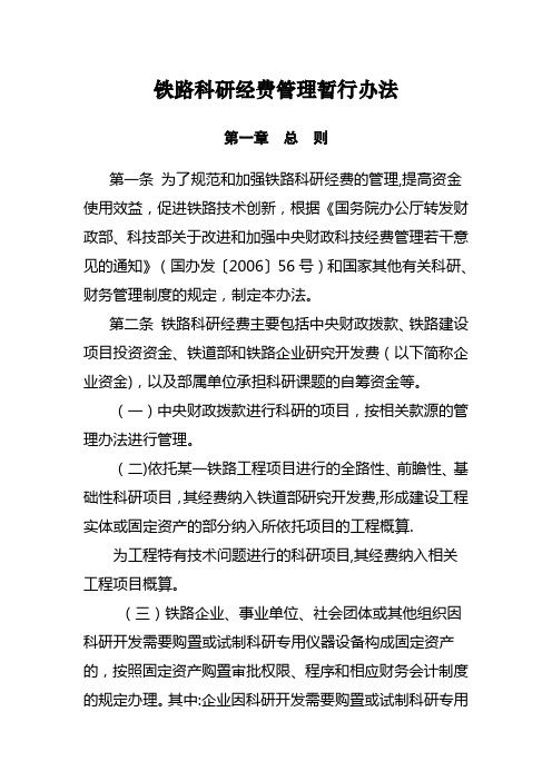 铁路科研经费管理暂行办法