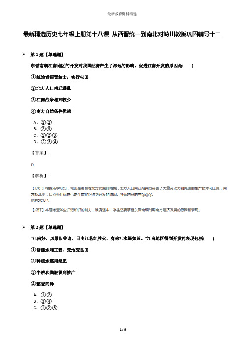 最新精选历史七年级上册第十八课 从西晋统一到南北对峙川教版巩固辅导十二