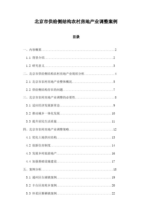 北京市供给侧结构农村房地产业调整案例