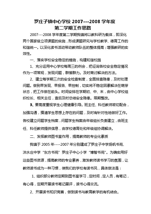 罗庄子镇中心学校2007---2008学年度第二学期工作思路