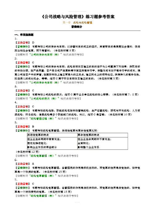 《公司战略与风险管理》练习题参考答案1、2(1)