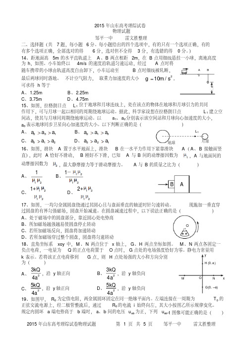 2015年山东高考理综物理部分附答案(纯word,可编辑,图自绘)-精选.pdf