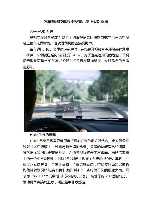 汽车黑科技车载平视显示器HUD系统