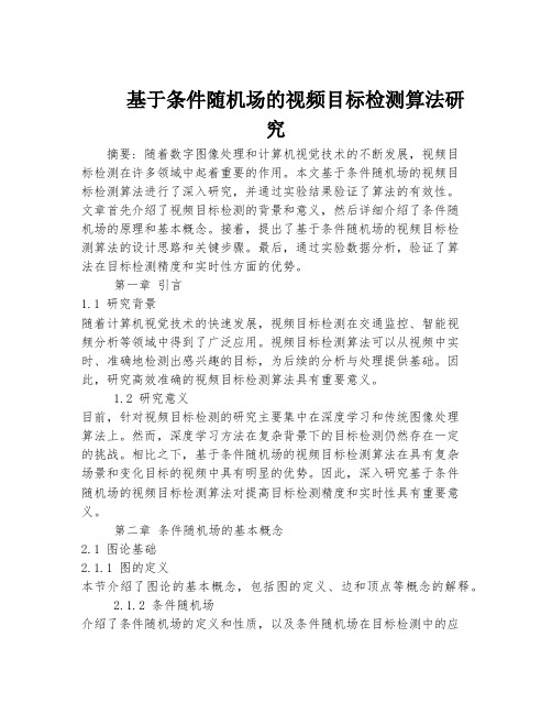 基于条件随机场的视频目标检测算法研究