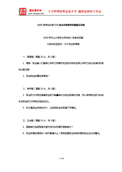 2006年中山大学354政治学原理考研真题及详解【圣才出品】