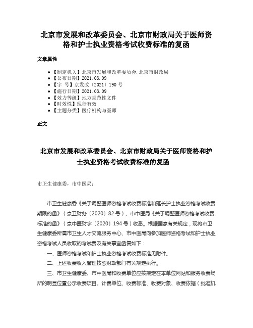 北京市发展和改革委员会、北京市财政局关于医师资格和护士执业资格考试收费标准的复函