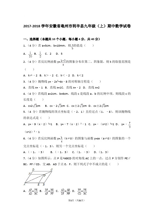 2017-2018年安徽省亳州市利辛县九年级上学期期中数学试卷及参考答案