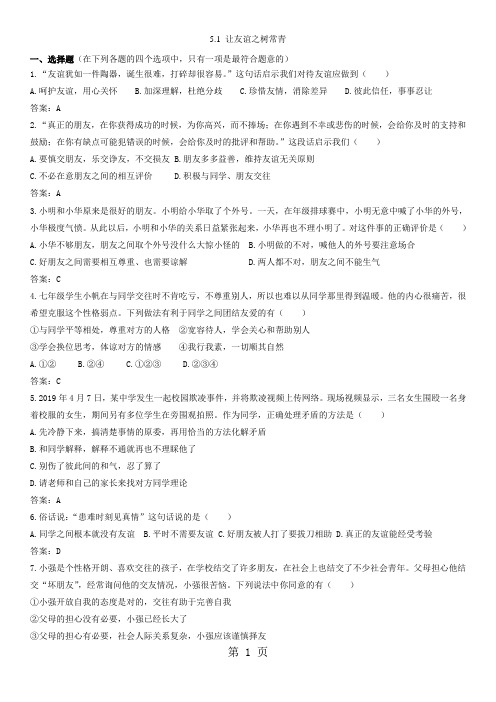 部编版 道德与法治七年级上册 5.1 让友谊之树常青 同步检测卷-教学文档