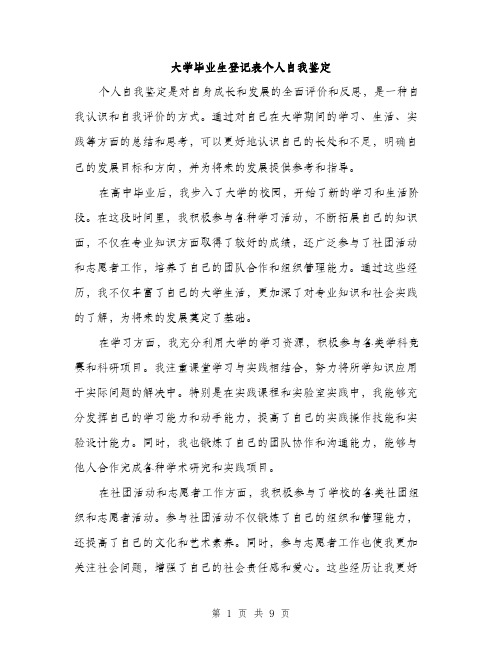 大学毕业生登记表个人自我鉴定（4篇）