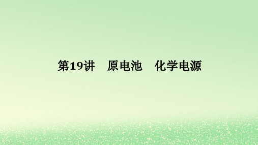 2024版新教材高考化学全程一轮总复习第六章化学反应与能量第19讲原电池化学电源课件