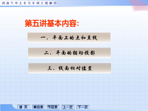 第五讲---平面上取点线,平面的辅助投影;线面相对位置资料