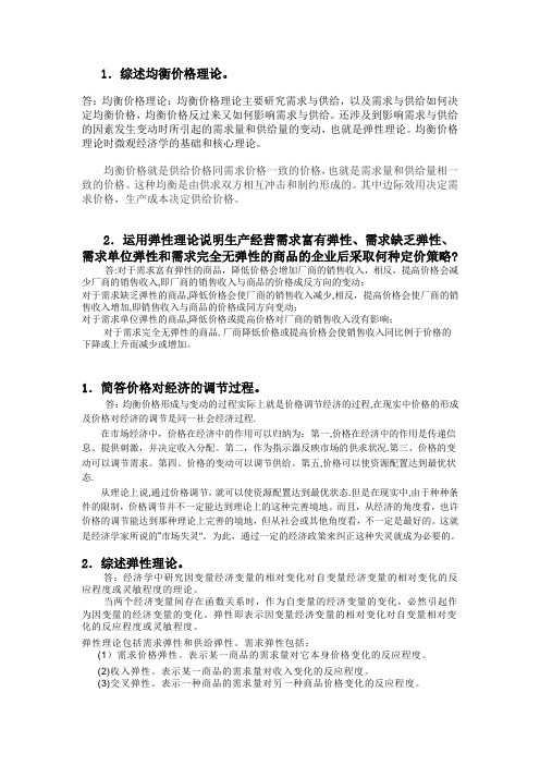 中级微观经济学计算题和简答题自我整理