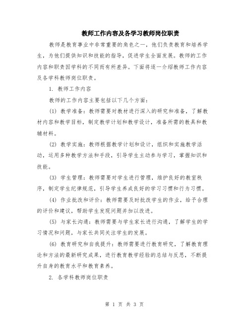 教师工作内容及各学习教师岗位职责