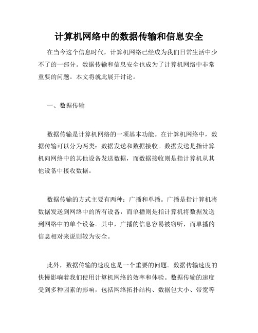 计算机网络中的数据传输和信息安全