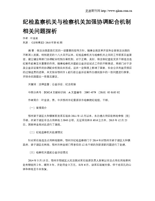 纪检监察机关与检察机关加强协调配合机制相关问题探析