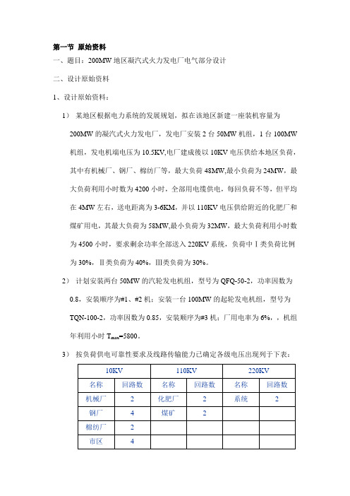 噶米x200MW地区凝汽式火力发电厂电气部分设计