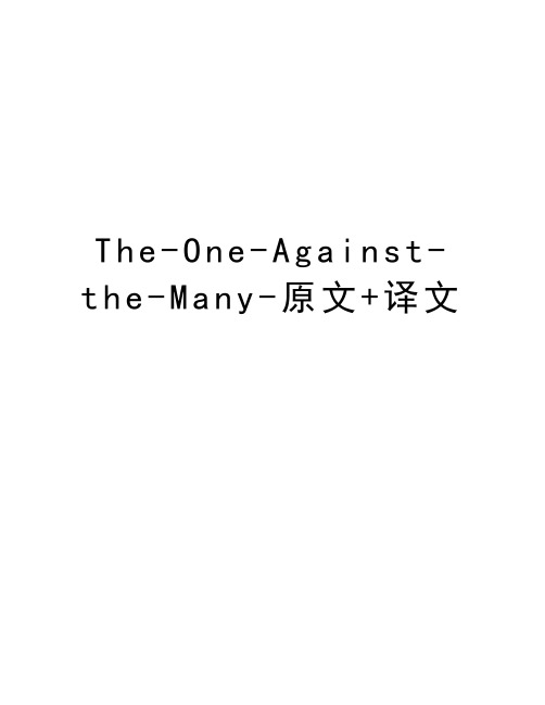 The-One-Against-the-Many-原文+译文教学内容