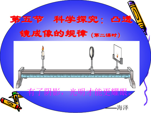 科学探究凸透镜 成像第二课时PPT