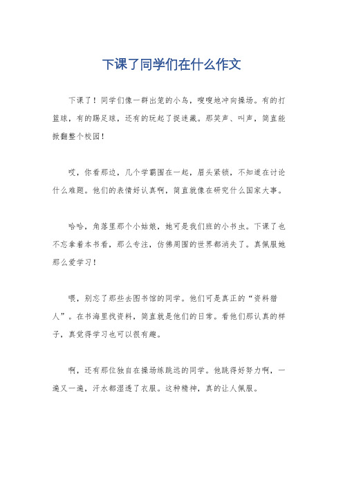 下课了同学们在什么作文