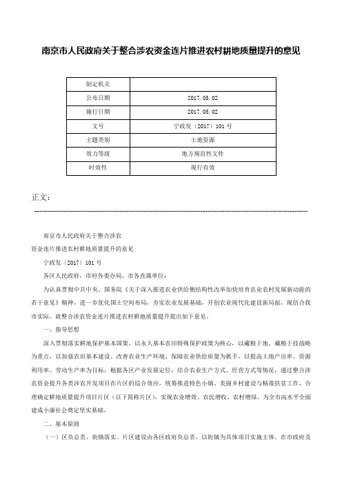 南京市人民政府关于整合涉农资金连片推进农村耕地质量提升的意见-宁政发〔2017〕101号