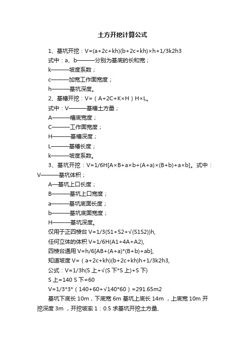 土方开挖计算公式