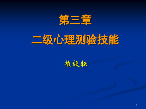 心理咨询师二级测验技能精品PPT课件