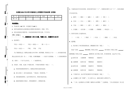 长春版2021年小学六年级语文上学期期中考试试卷 含答案