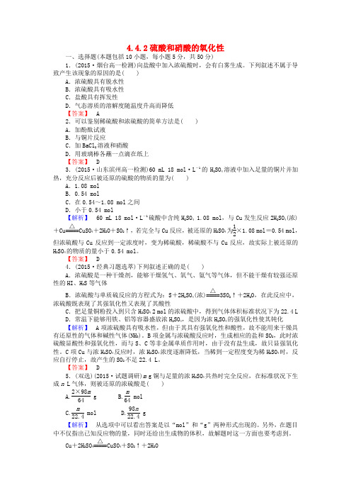 高中化学4.4.2硫酸和硝酸的氧化性练习新人教版必修1