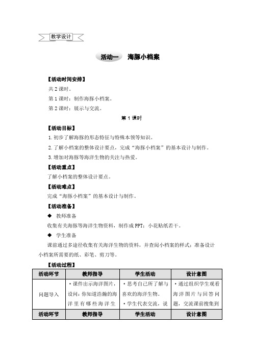 五年级上册综合实践教案-5.1海豚小档案 |沪科黔科版