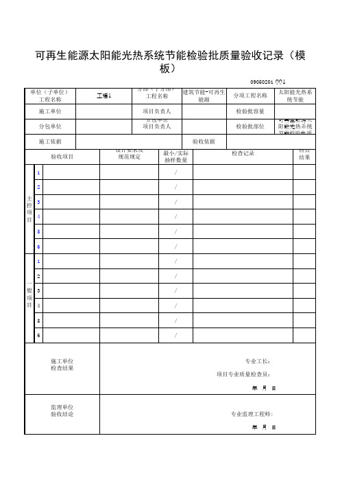 可再生能源太阳能光热系统节能检验批质量验收记录(模板)