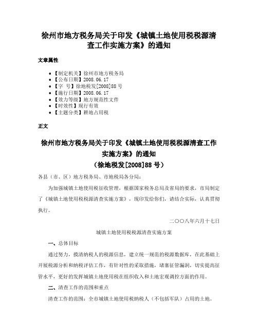 徐州市地方税务局关于印发《城镇土地使用税税源清查工作实施方案》的通知