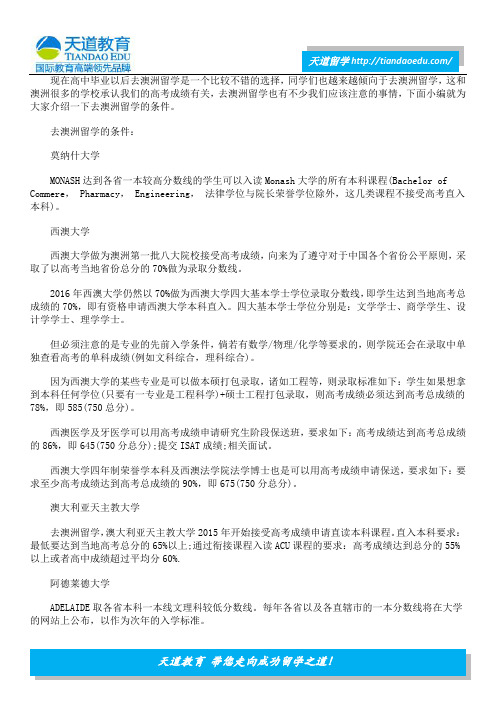 高考以后去澳洲留学的条件是什么