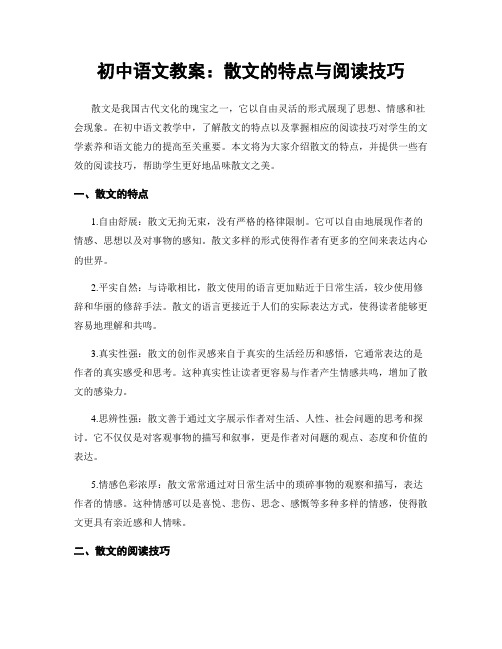 初中语文教案：散文的特点与阅读技巧