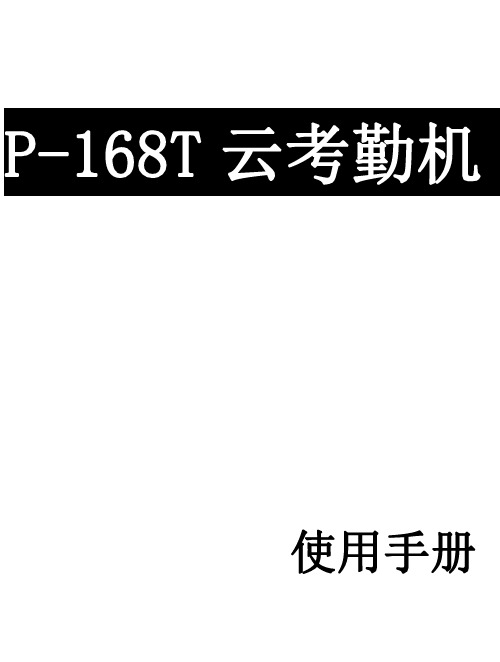 P-168T 云考勤机 使用手册说明书