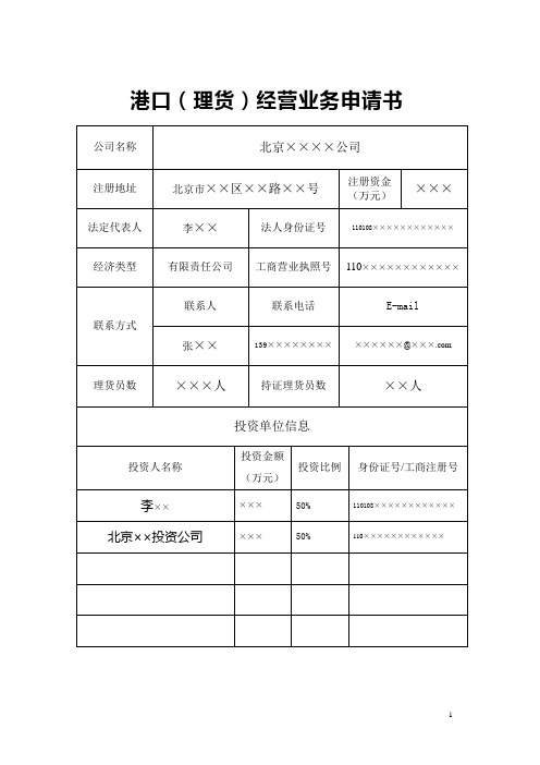 港口(理货)经营业务申请样书