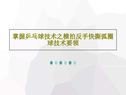 掌握乒乓球技术之横拍反手快撕弧圈球技术要领共17页