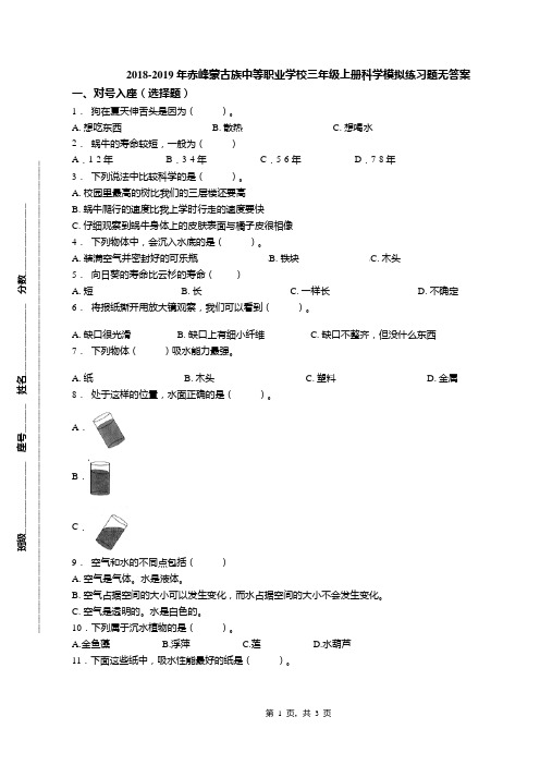 2018-2019年赤峰蒙古族中等职业学校三年级上册科学模拟练习题无答案