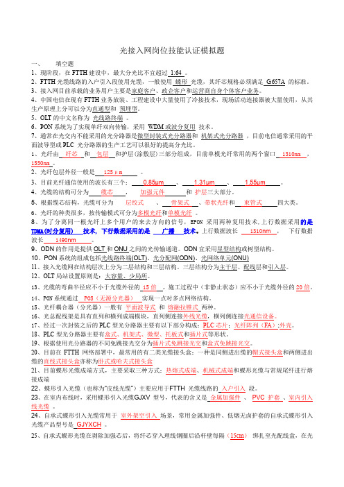 中国电信光接入网网络建设岗位技能认证模拟考试题 答案new 施工监理 