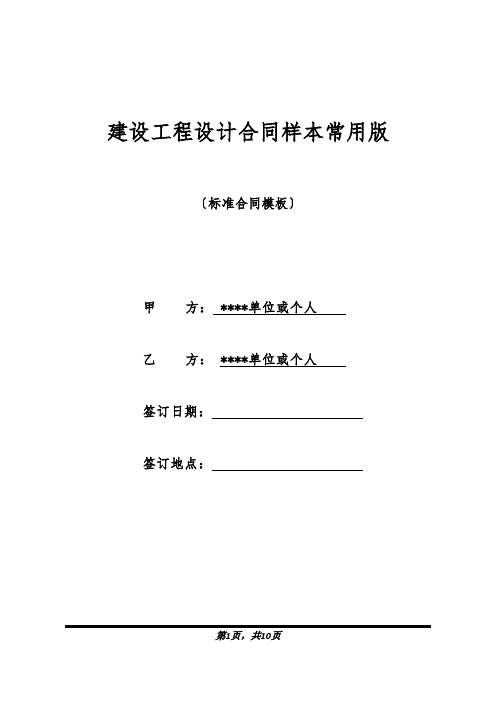 建设工程设计合同样本常用版(标准版).docx