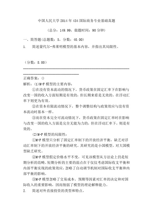 中国人民大学2014年434国际商务专业基础真题